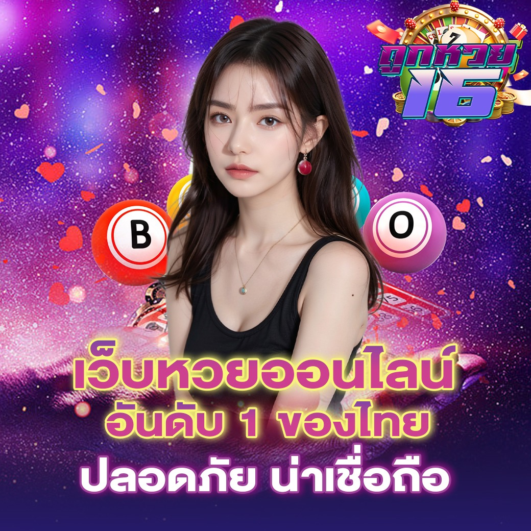 เว็บหวยออนไลน์