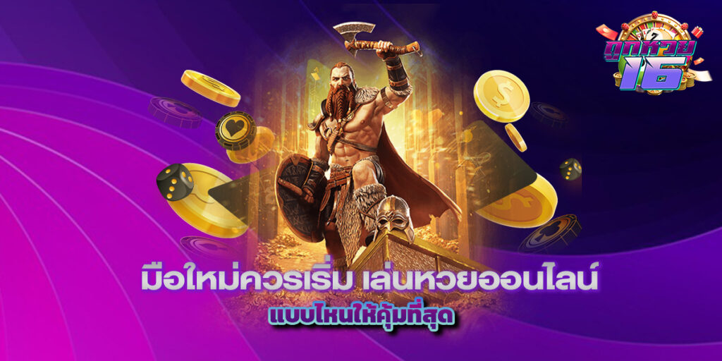 เล่นหวยออนไลน์