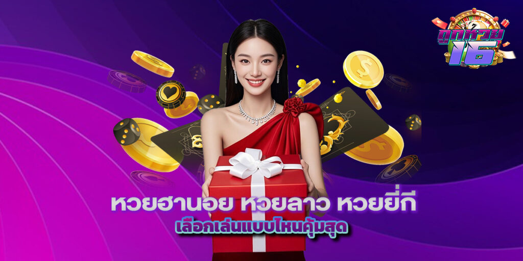 หวยฮานอย หวยลาว หวยยี่กี