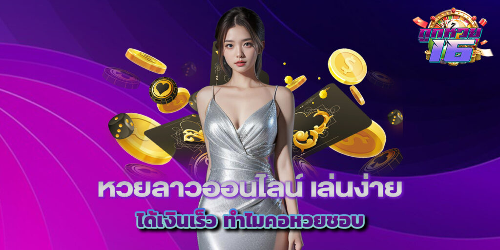 หวยลาวออนไลน์ เล่นง่าย ได้เงินเร็ว ทำไมคอหวยชอบ