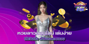 หวยลาวออนไลน์ เล่นง่าย ได้เงินเร็ว ทำไมคอหวยชอบ