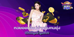 หวยออนไลน์สำหรับคนยุ่ง เล่นได้ทุกที่ ทุกเวลา